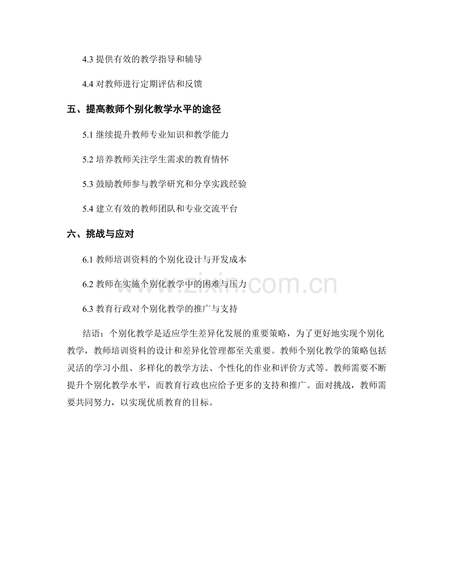 教师培训资料的个别化教学与差异化管理.docx_第2页