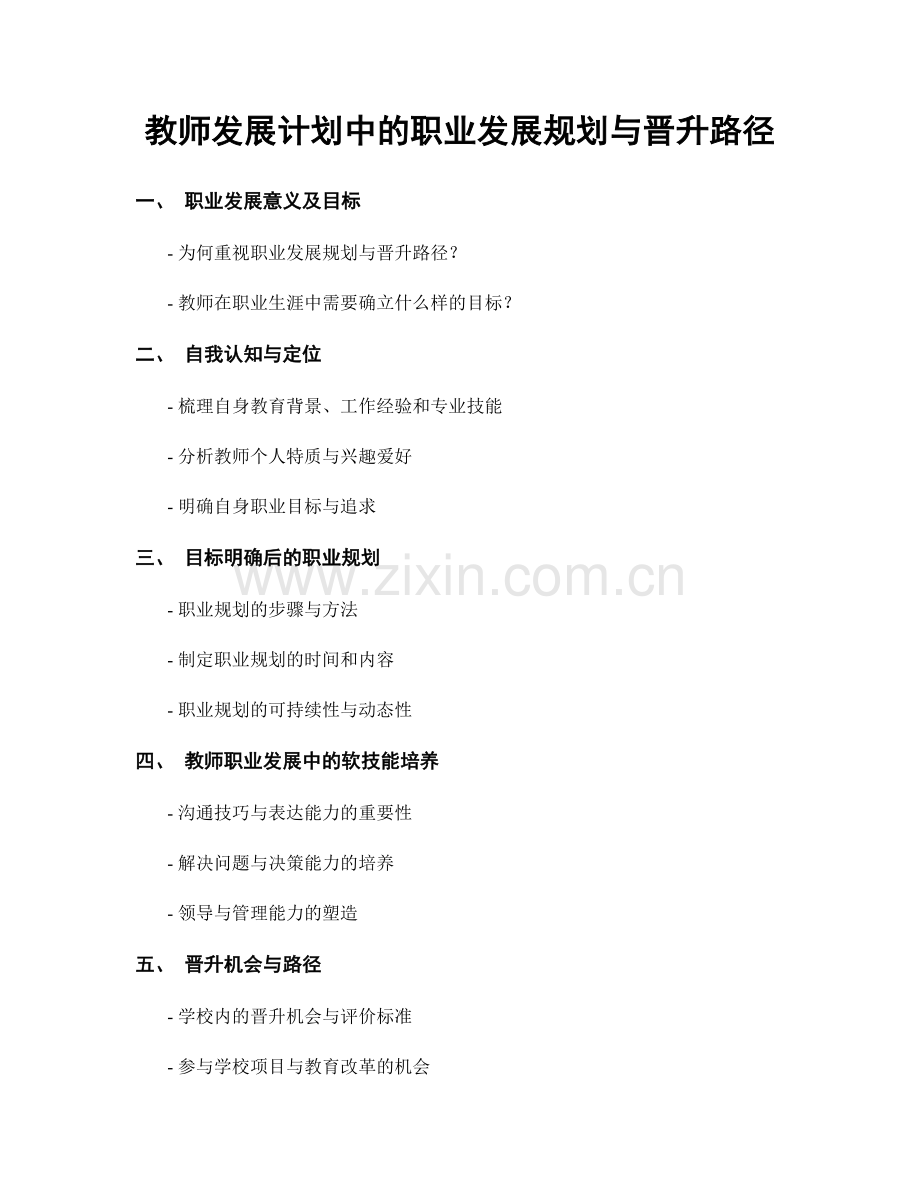 教师发展计划中的职业发展规划与晋升路径.docx_第1页