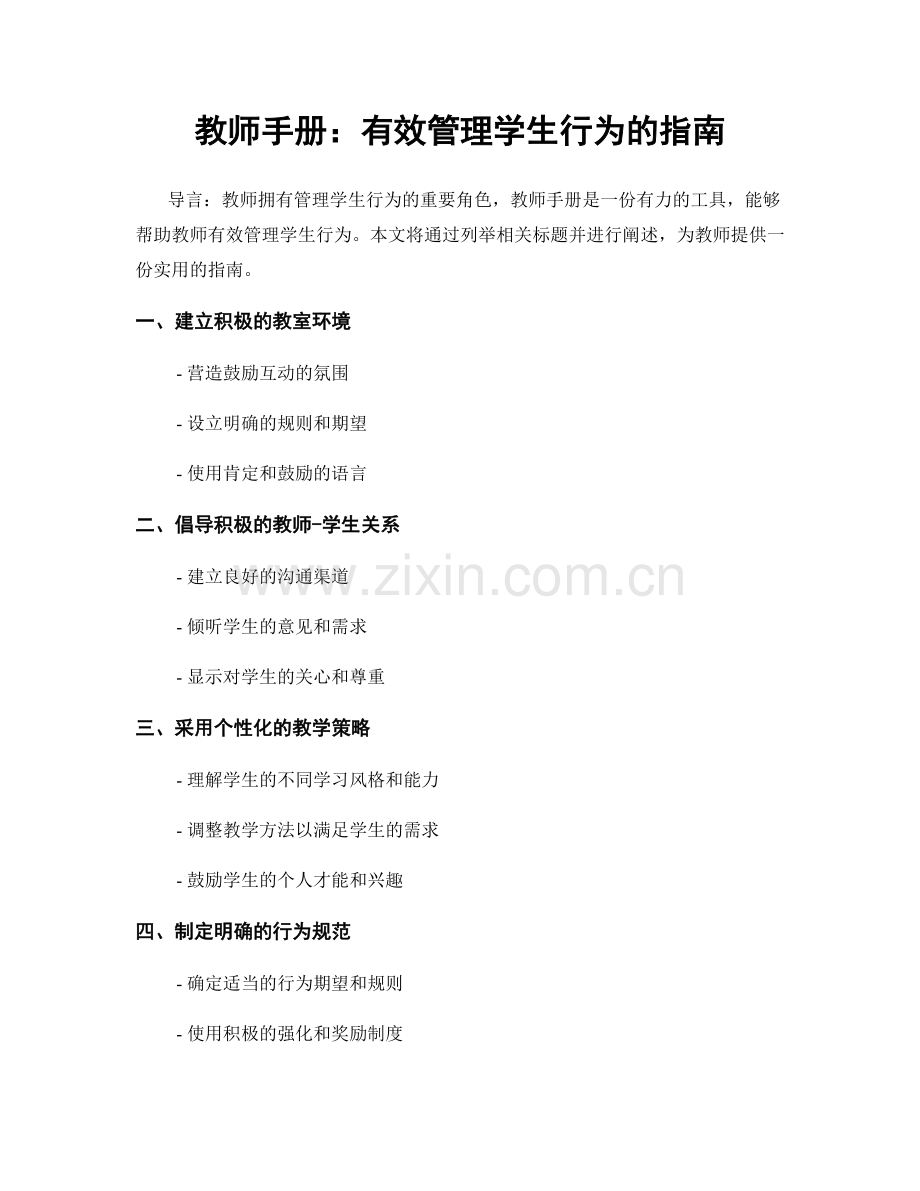 教师手册：有效管理学生行为的指南.docx_第1页