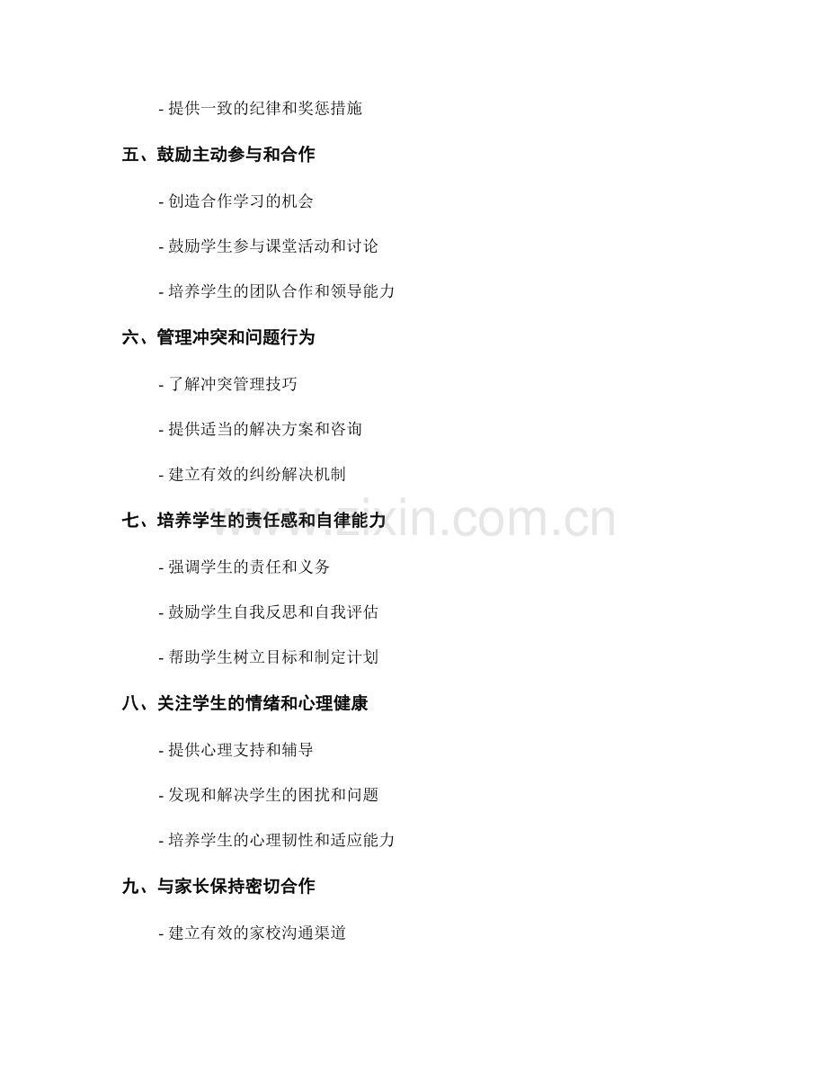 教师手册：有效管理学生行为的指南.docx_第2页