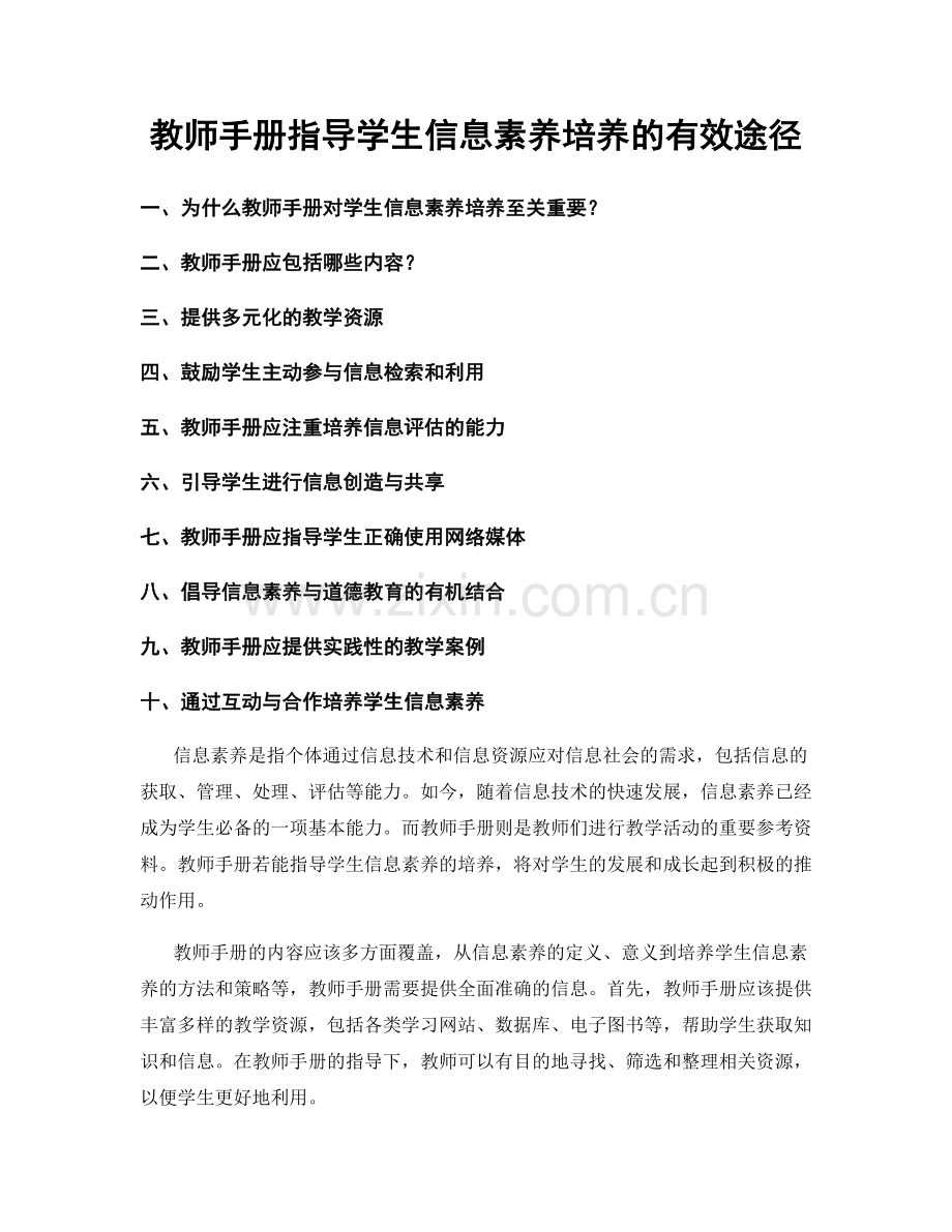 教师手册指导学生信息素养培养的有效途径.docx_第1页