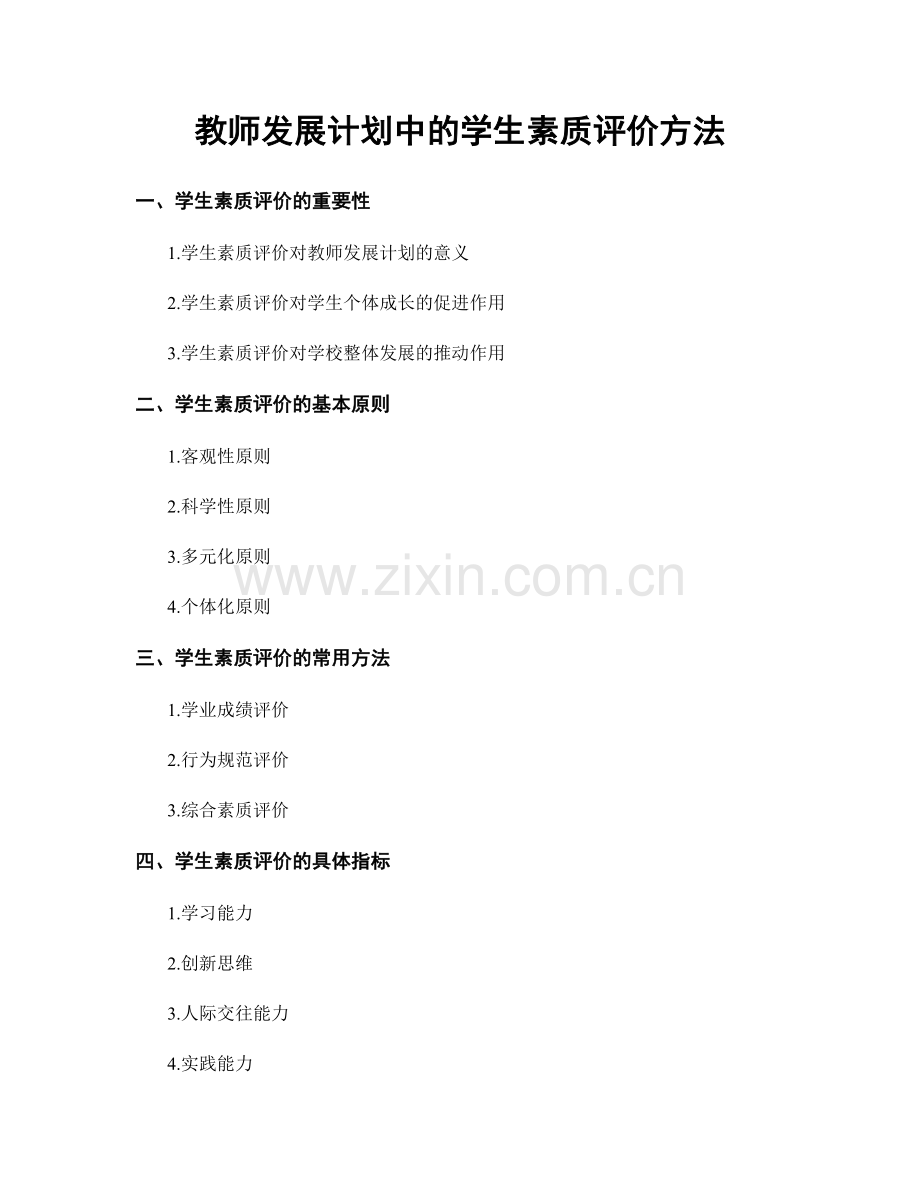 教师发展计划中的学生素质评价方法.docx_第1页