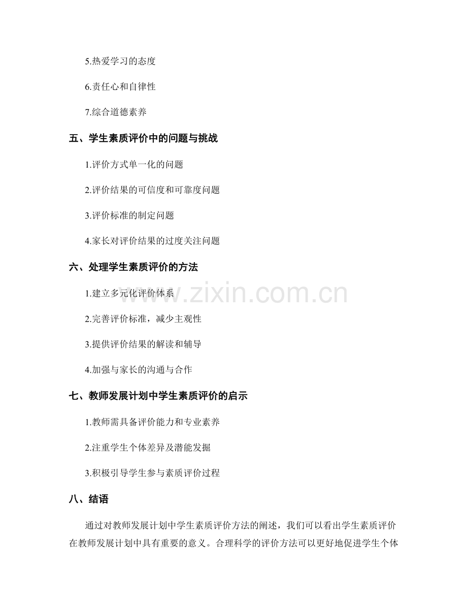 教师发展计划中的学生素质评价方法.docx_第2页