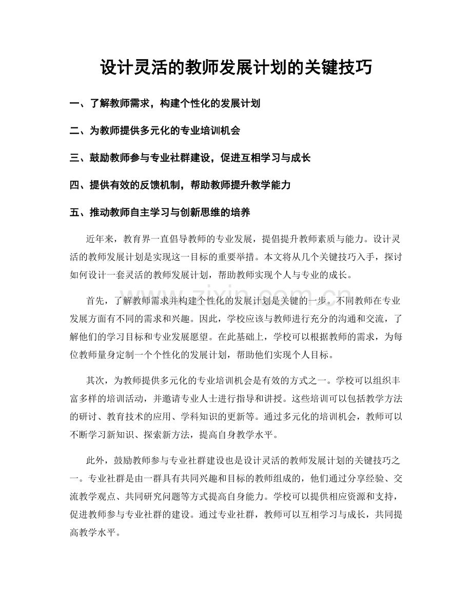 设计灵活的教师发展计划的关键技巧.docx_第1页