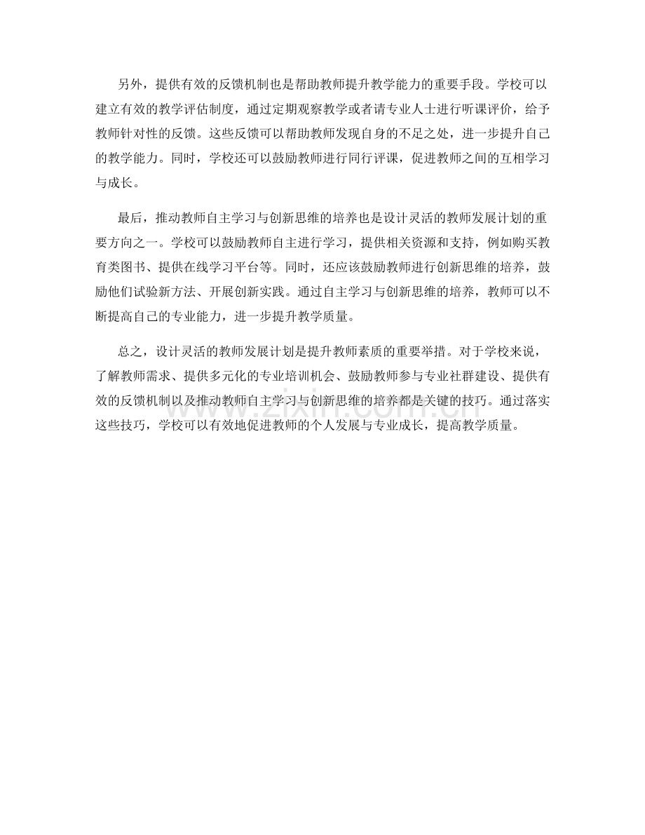 设计灵活的教师发展计划的关键技巧.docx_第2页