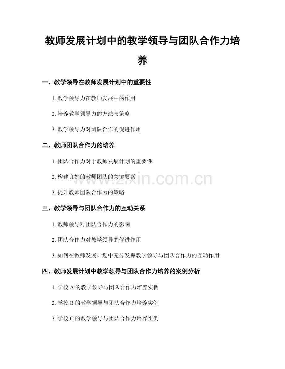 教师发展计划中的教学领导与团队合作力培养.docx_第1页