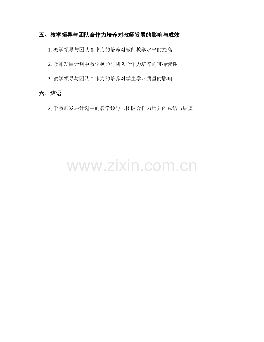 教师发展计划中的教学领导与团队合作力培养.docx_第2页