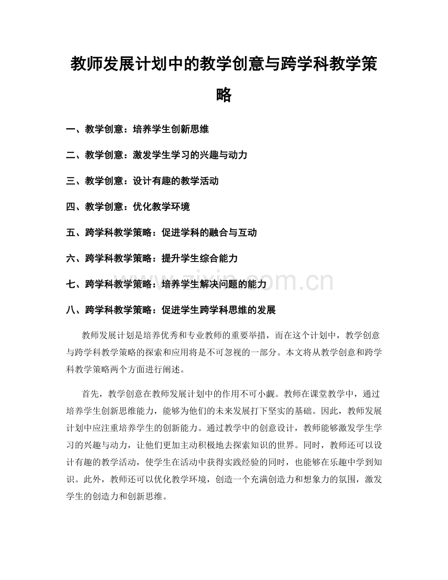 教师发展计划中的教学创意与跨学科教学策略.docx_第1页