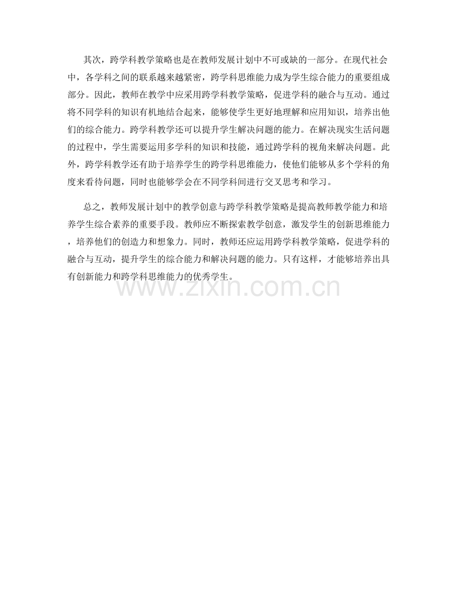 教师发展计划中的教学创意与跨学科教学策略.docx_第2页