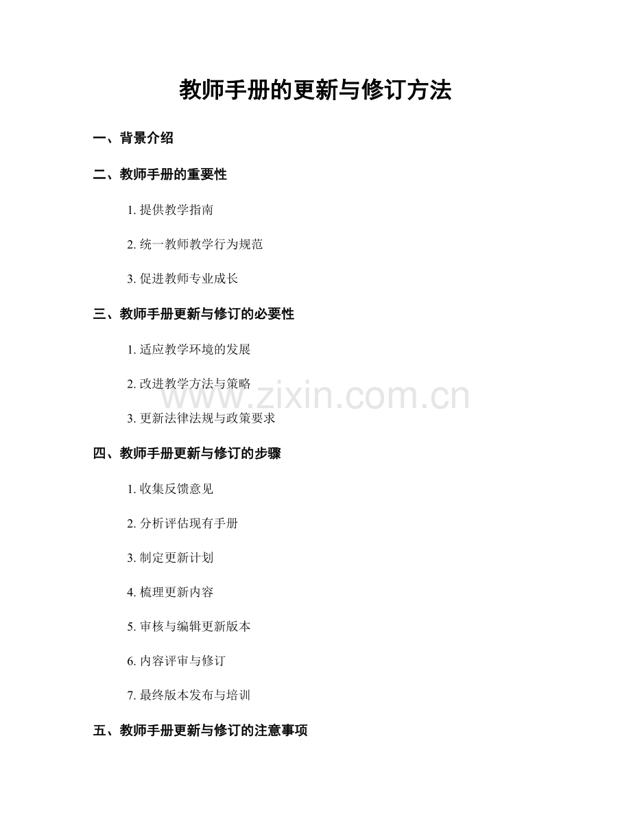 教师手册的更新与修订方法.docx_第1页