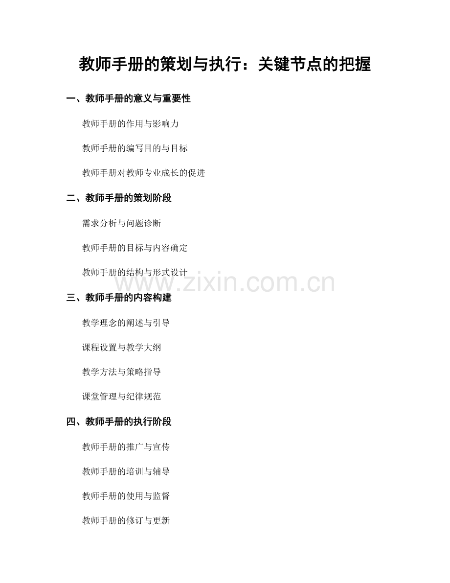 教师手册的策划与执行：关键节点的把握.docx_第1页