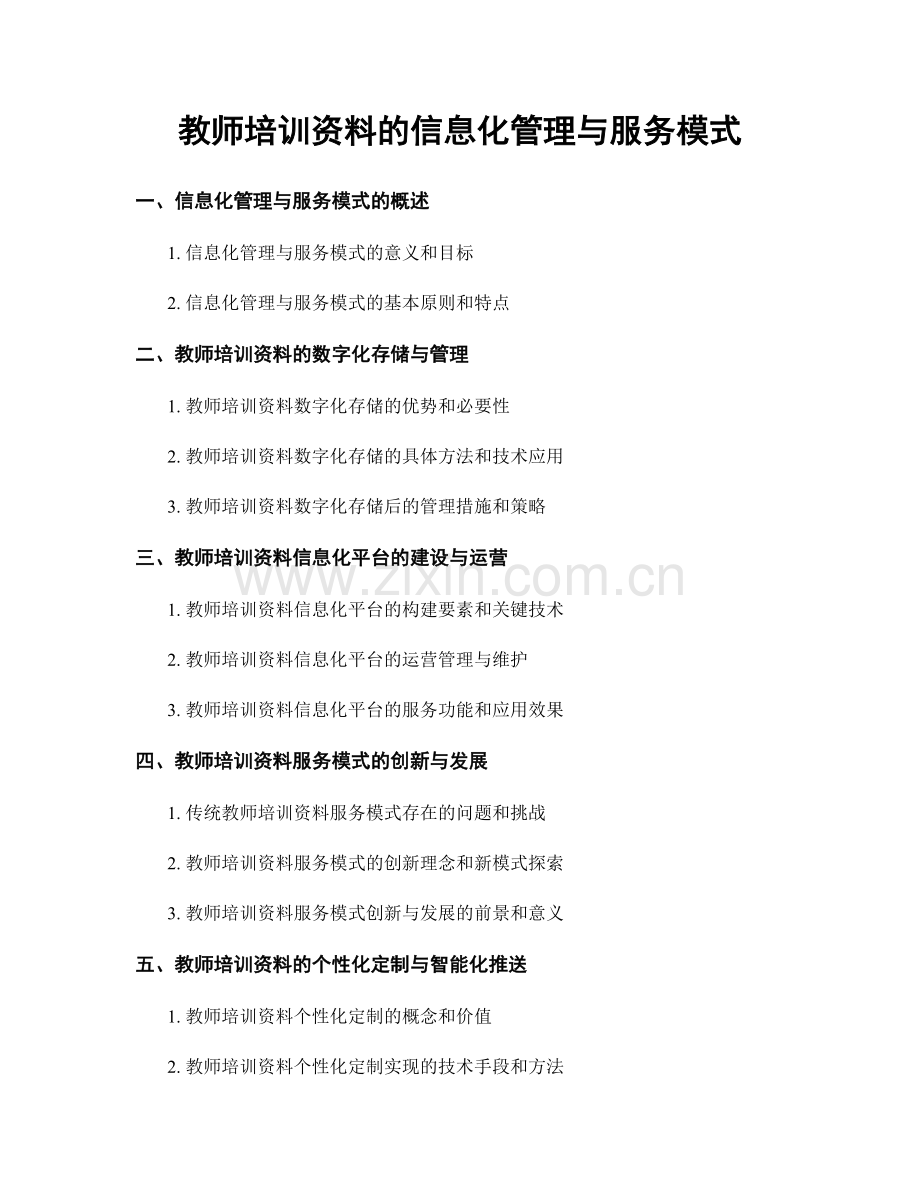 教师培训资料的信息化管理与服务模式.docx_第1页