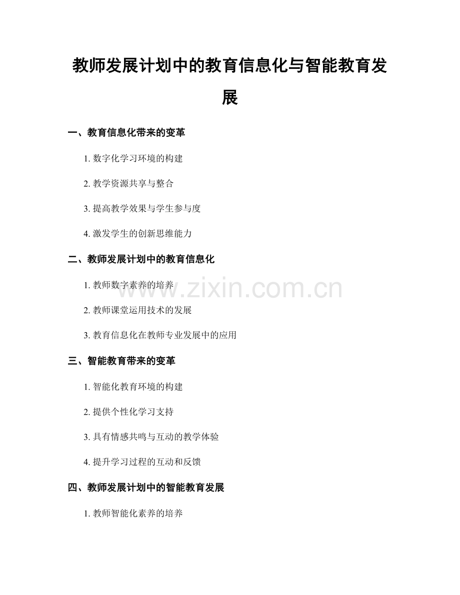 教师发展计划中的教育信息化与智能教育发展.docx_第1页