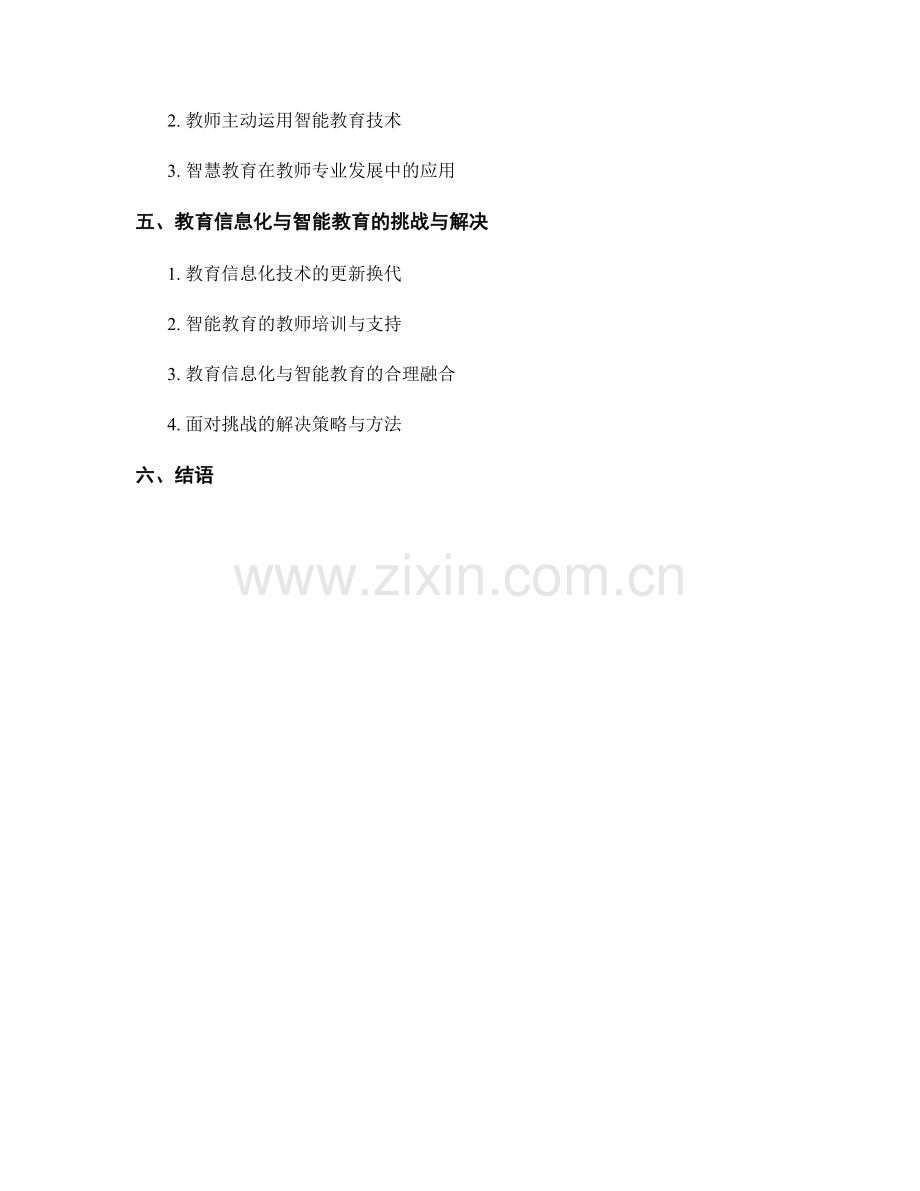 教师发展计划中的教育信息化与智能教育发展.docx_第2页