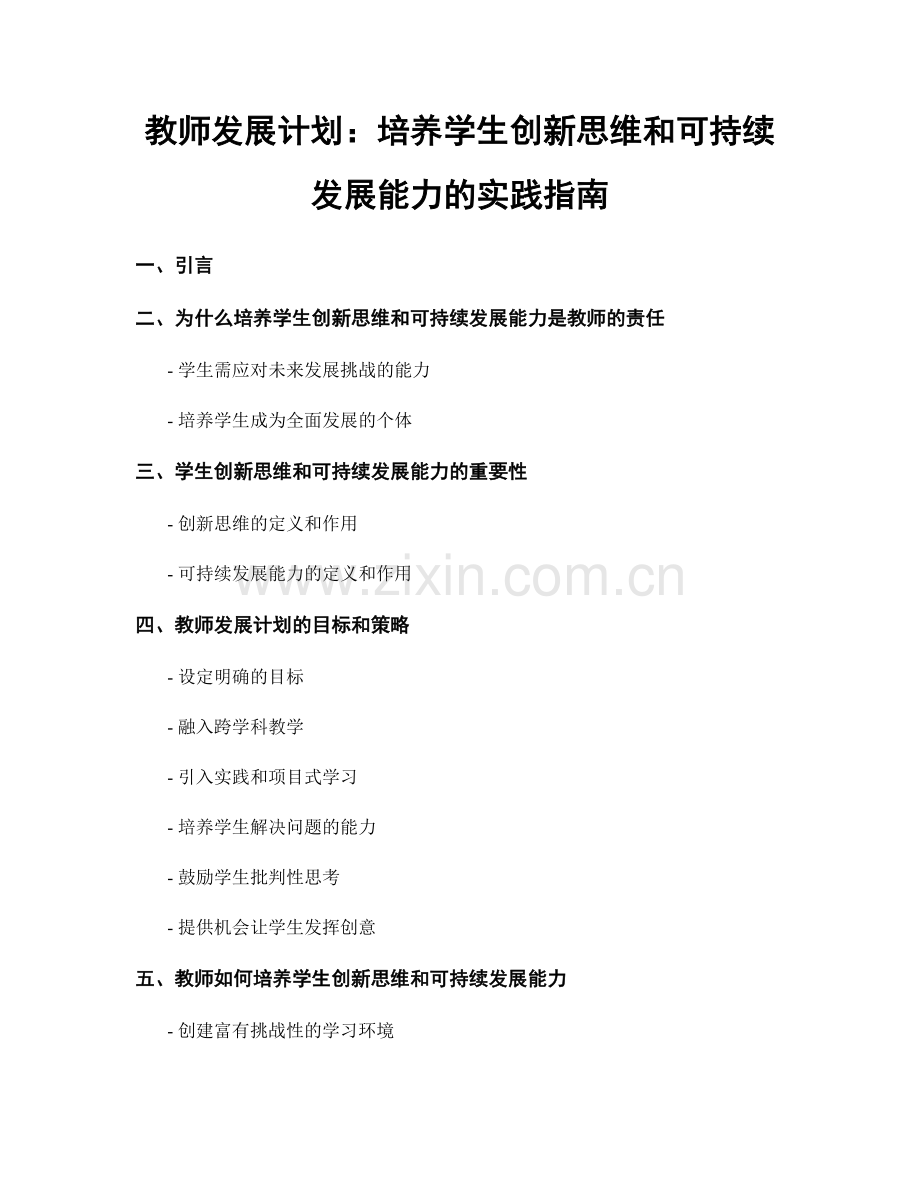 教师发展计划：培养学生创新思维和可持续发展能力的实践指南.docx_第1页