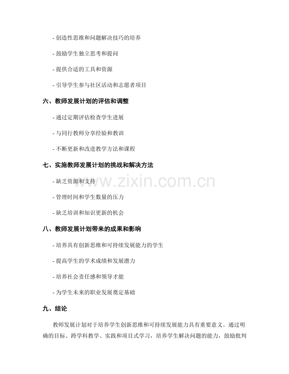 教师发展计划：培养学生创新思维和可持续发展能力的实践指南.docx_第2页