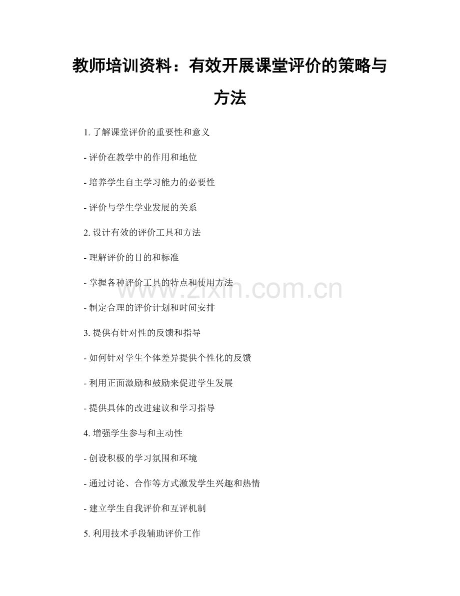 教师培训资料：有效开展课堂评价的策略与方法.docx_第1页