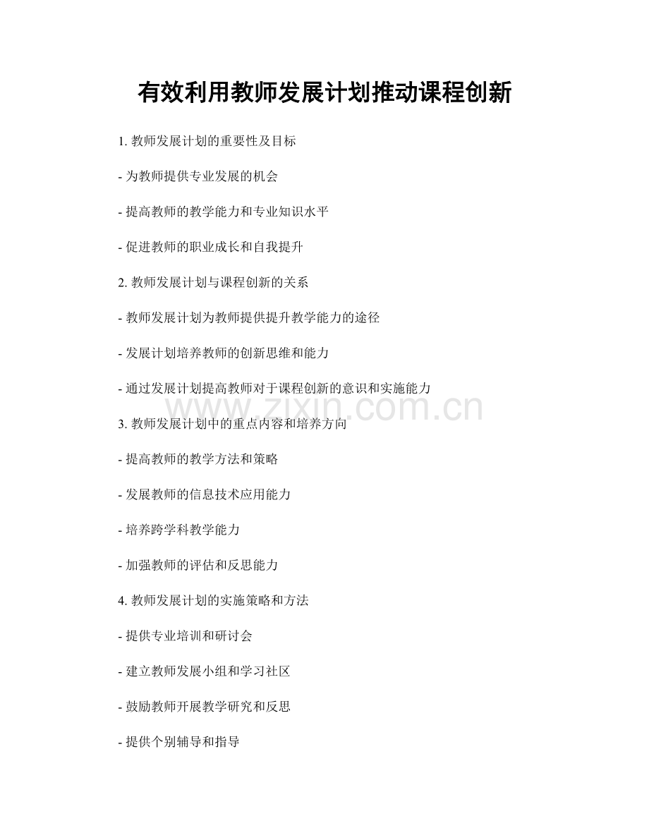 有效利用教师发展计划推动课程创新.docx_第1页