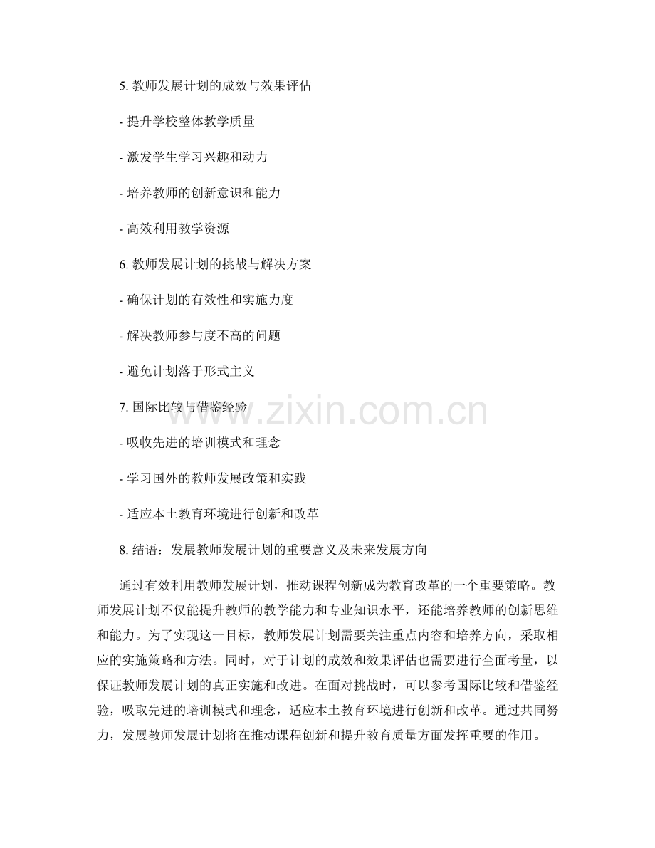 有效利用教师发展计划推动课程创新.docx_第2页