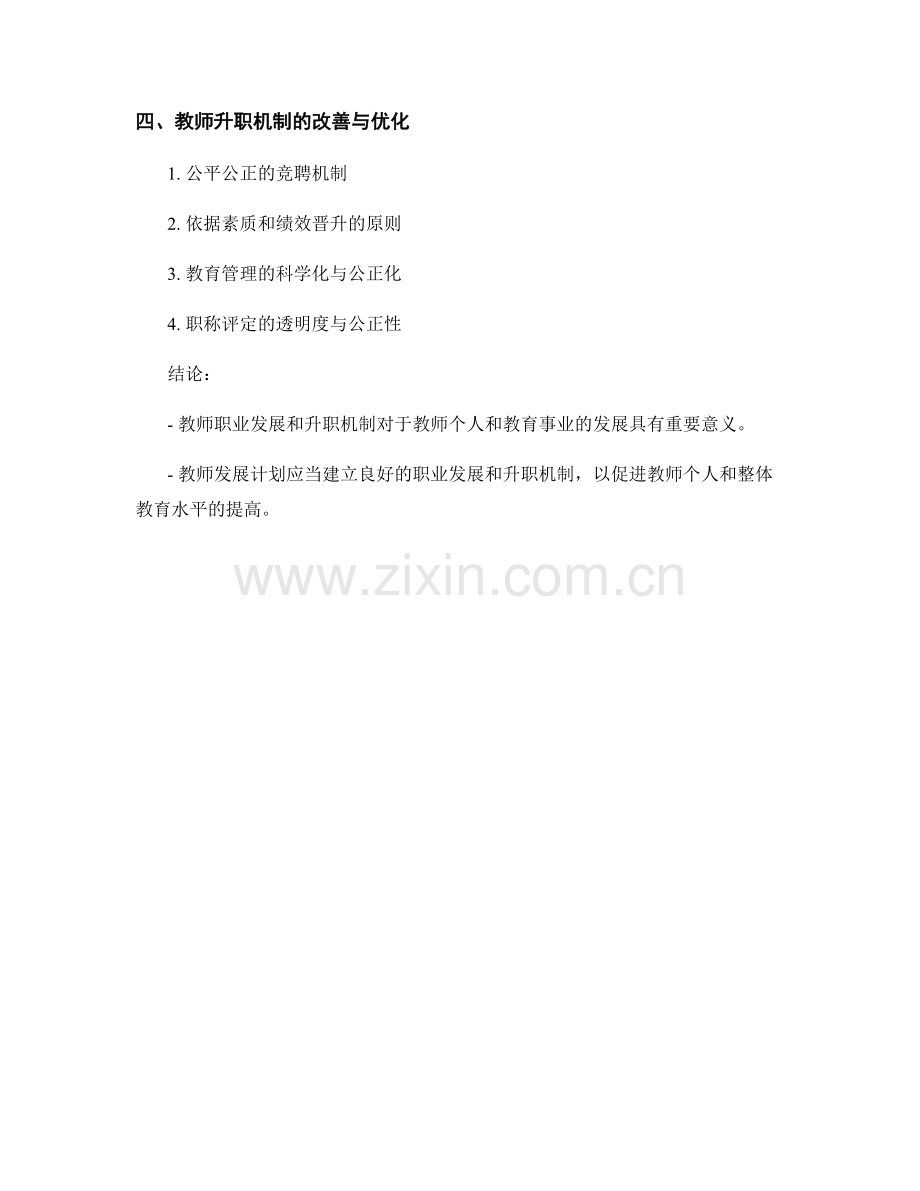 教师发展计划中的教师职业发展和升职机制.docx_第2页