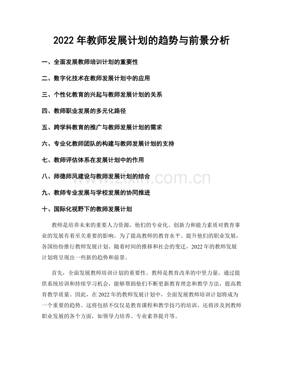 2022年教师发展计划的趋势与前景分析.docx_第1页