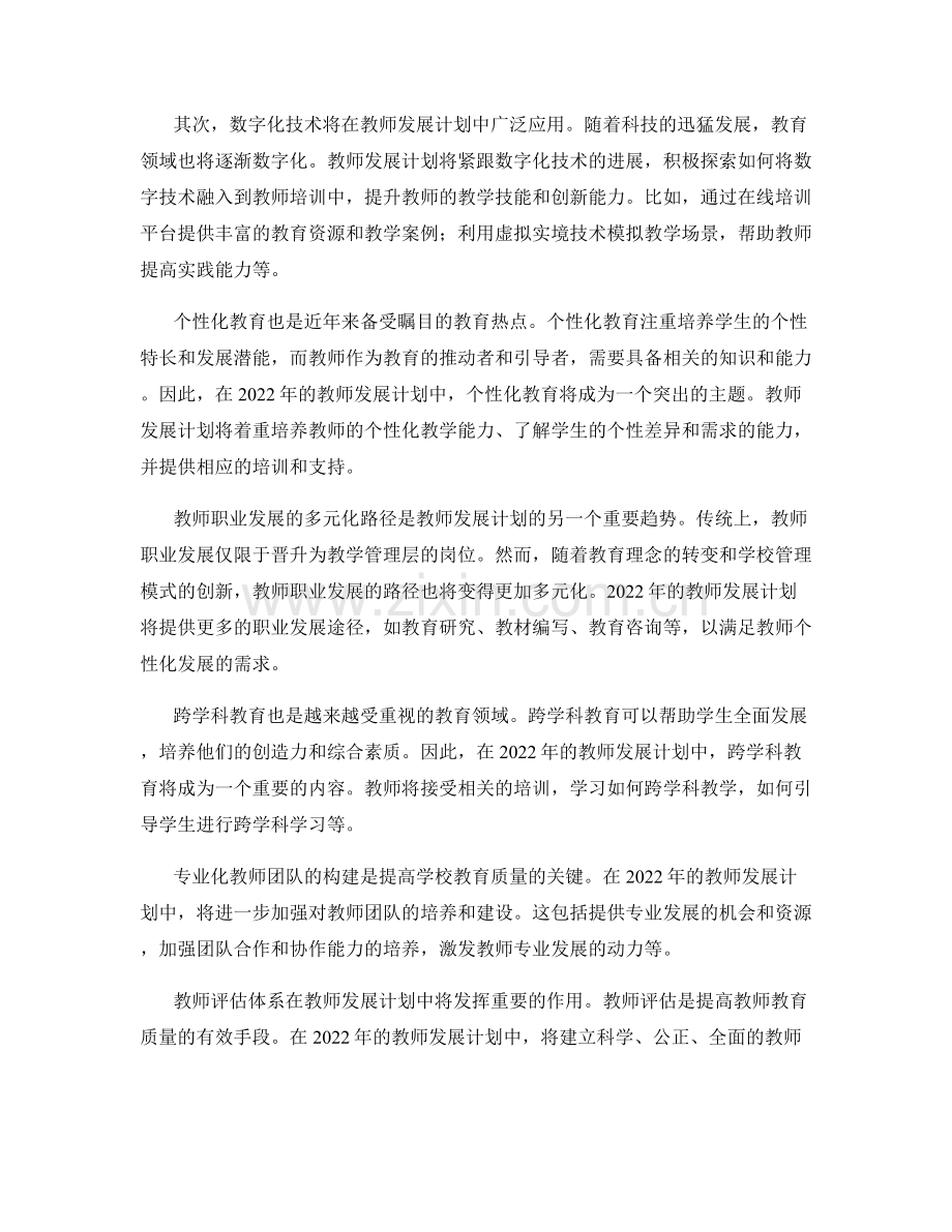 2022年教师发展计划的趋势与前景分析.docx_第2页