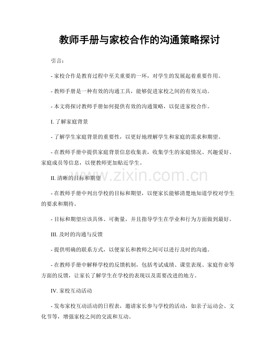 教师手册与家校合作的沟通策略探讨.docx_第1页