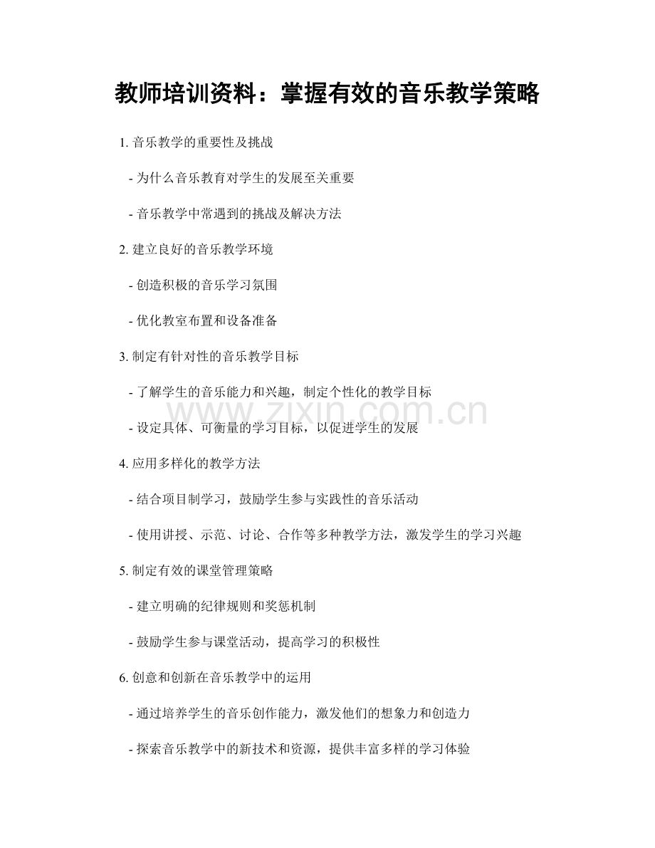 教师培训资料：掌握有效的音乐教学策略.docx_第1页