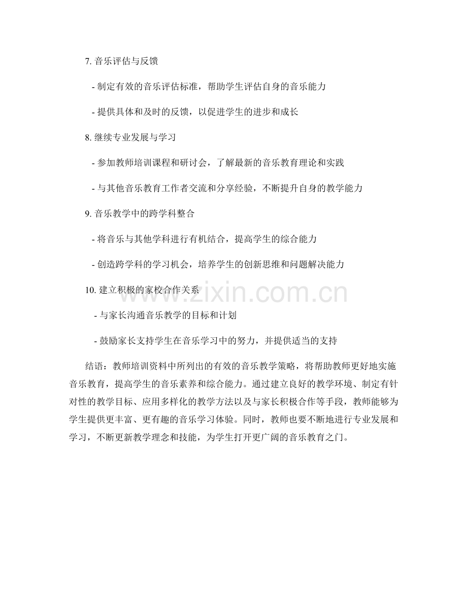 教师培训资料：掌握有效的音乐教学策略.docx_第2页