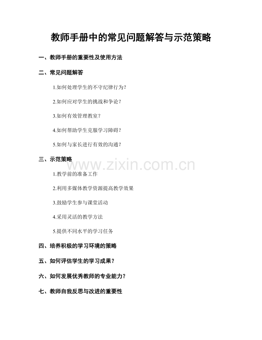 教师手册中的常见问题解答与示范策略.docx_第1页