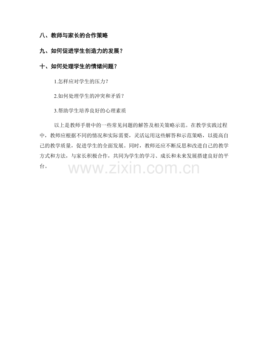 教师手册中的常见问题解答与示范策略.docx_第2页