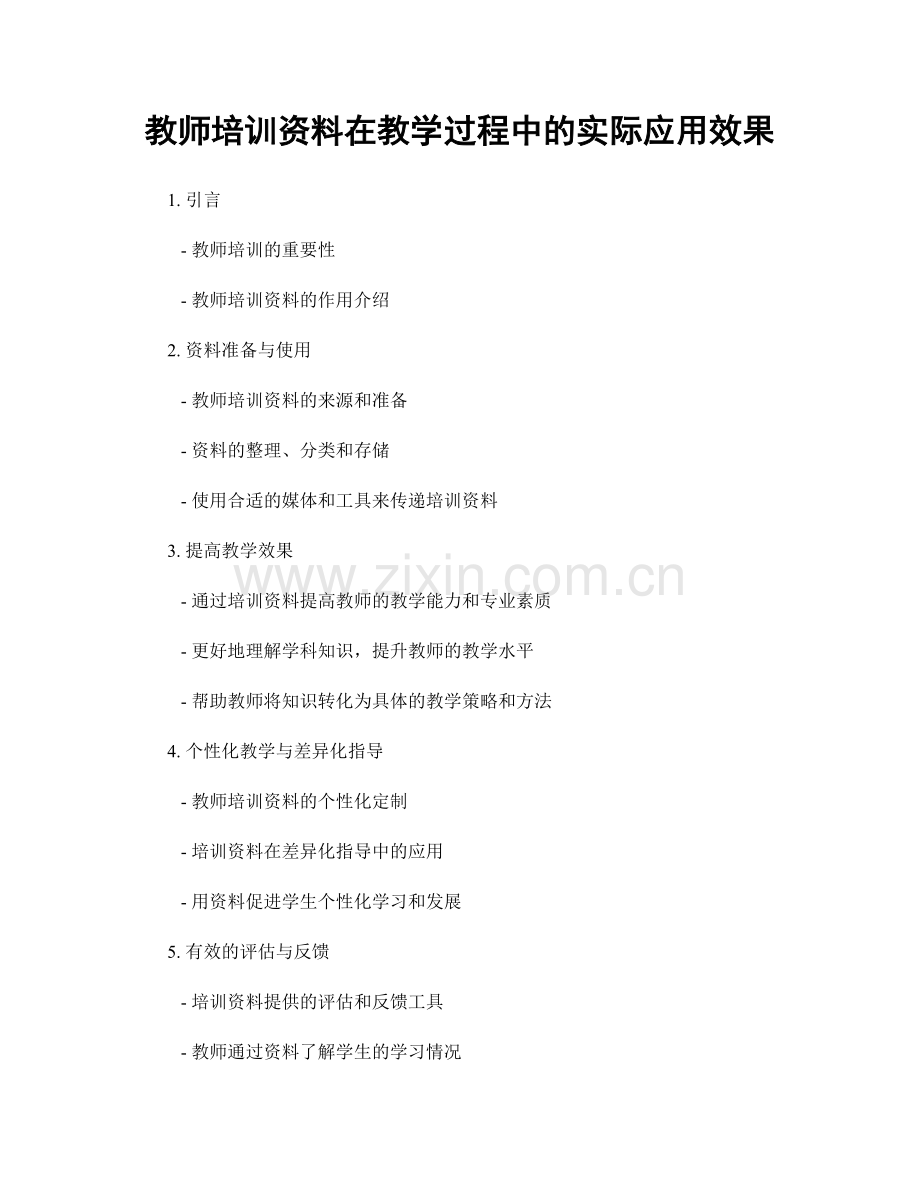 教师培训资料在教学过程中的实际应用效果.docx_第1页