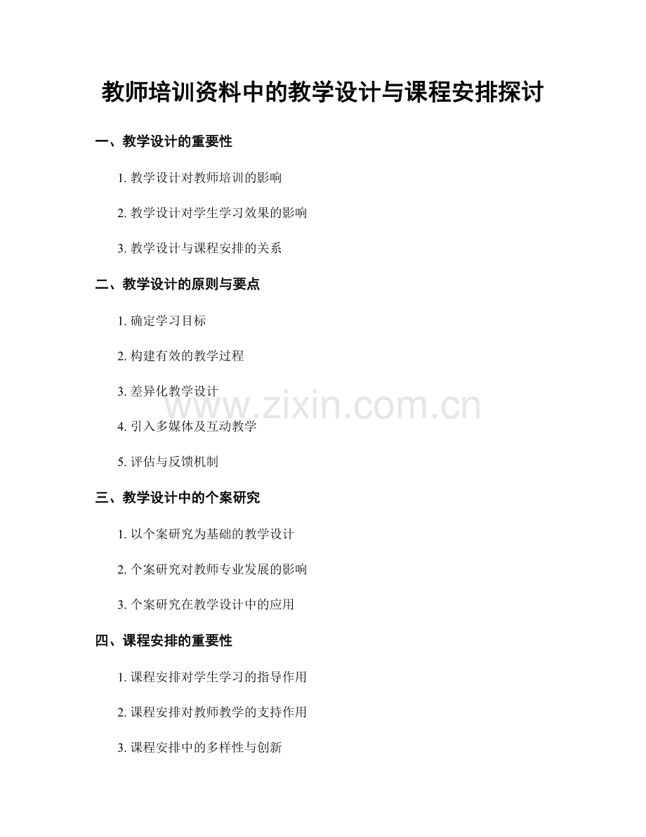 教师培训资料中的教学设计与课程安排探讨.docx_第1页