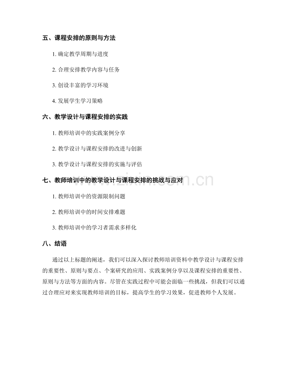 教师培训资料中的教学设计与课程安排探讨.docx_第2页