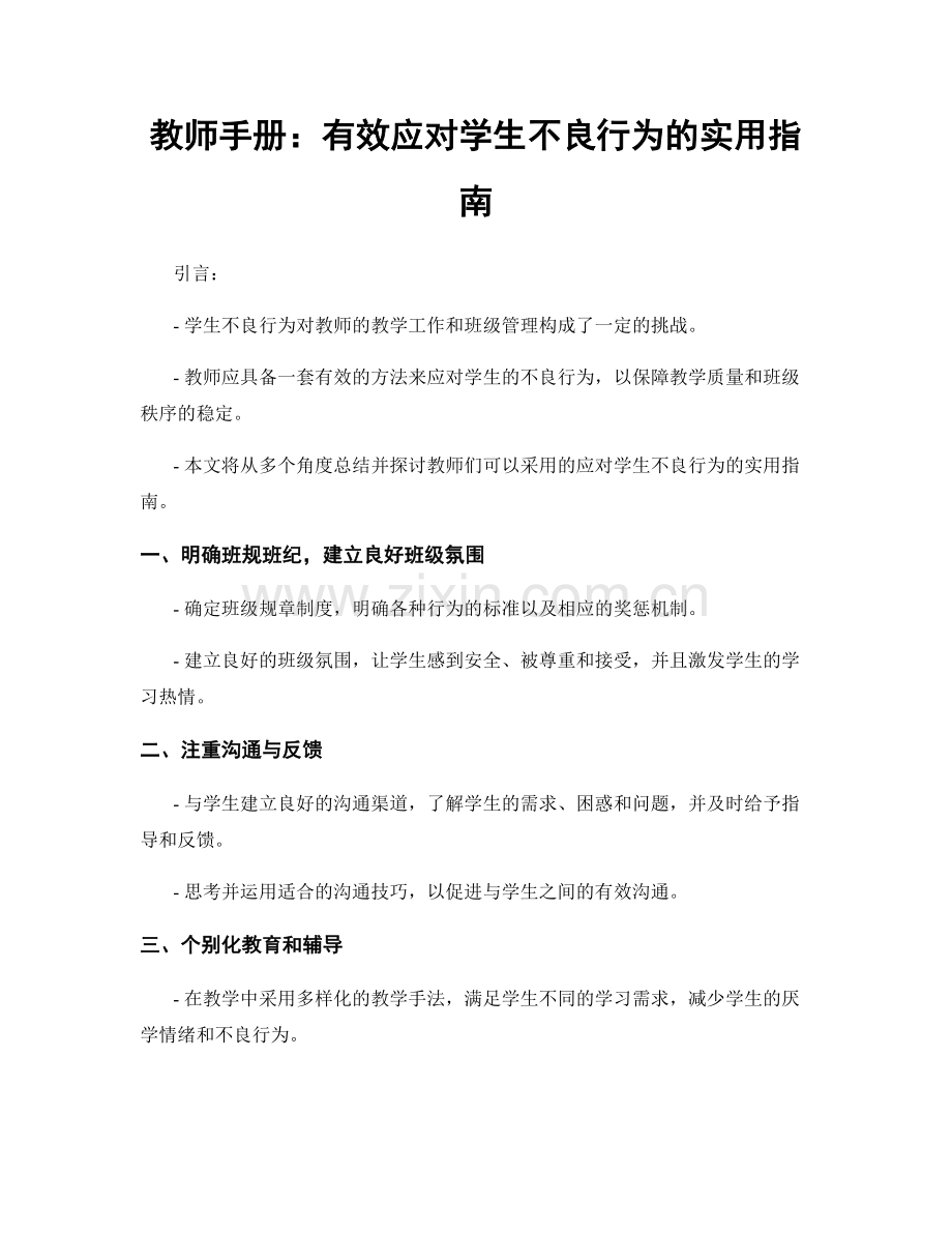 教师手册：有效应对学生不良行为的实用指南.docx_第1页