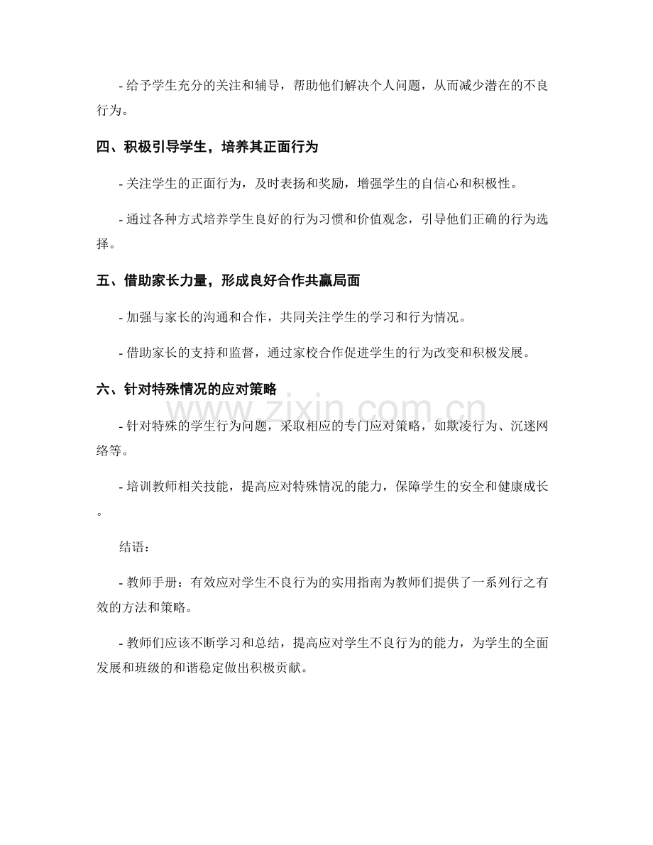 教师手册：有效应对学生不良行为的实用指南.docx_第2页