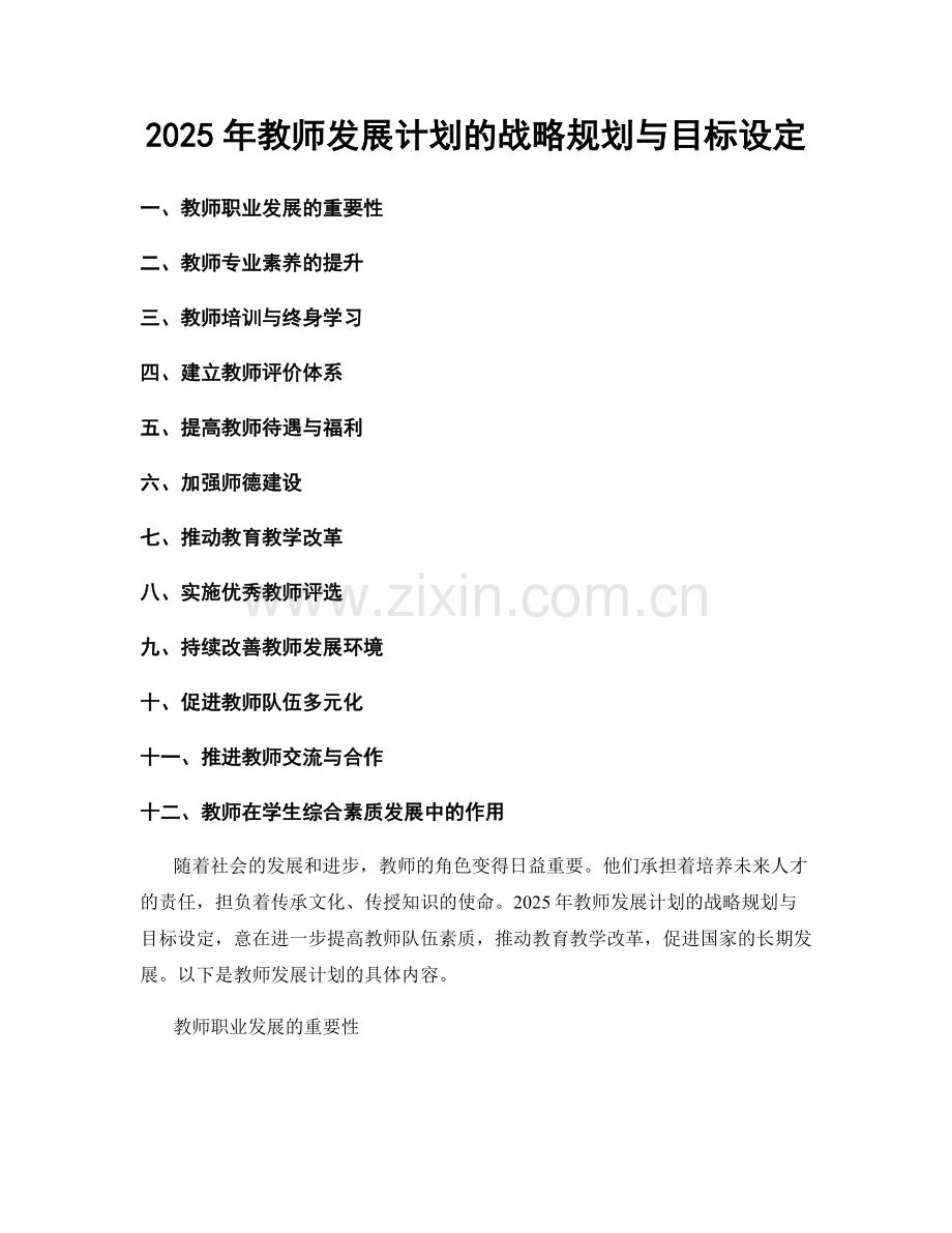 2025年教师发展计划的战略规划与目标设定.docx_第1页