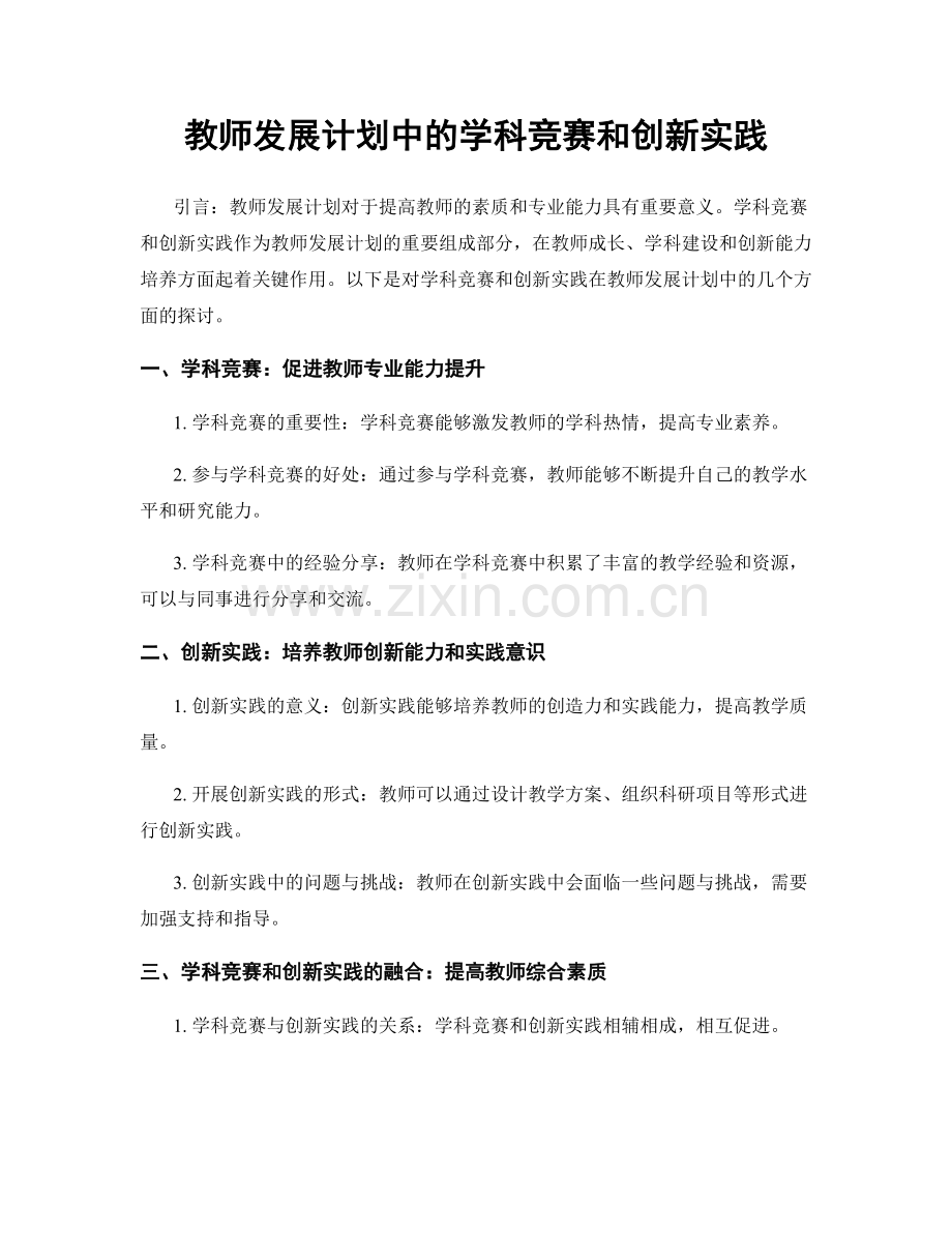 教师发展计划中的学科竞赛和创新实践.docx_第1页