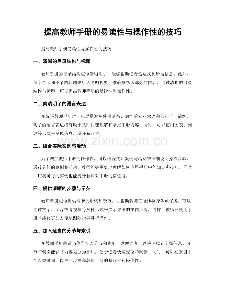 提高教师手册的易读性与操作性的技巧.docx_第1页