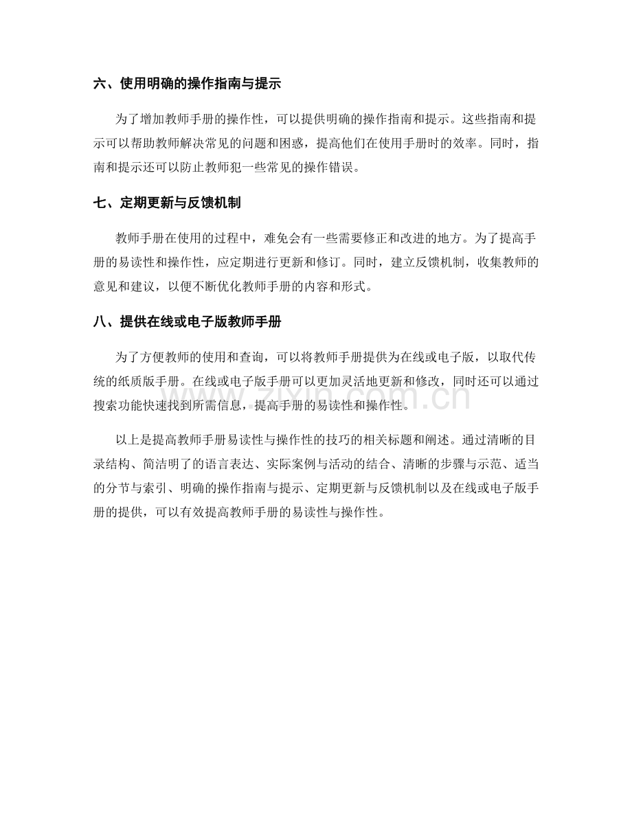 提高教师手册的易读性与操作性的技巧.docx_第2页