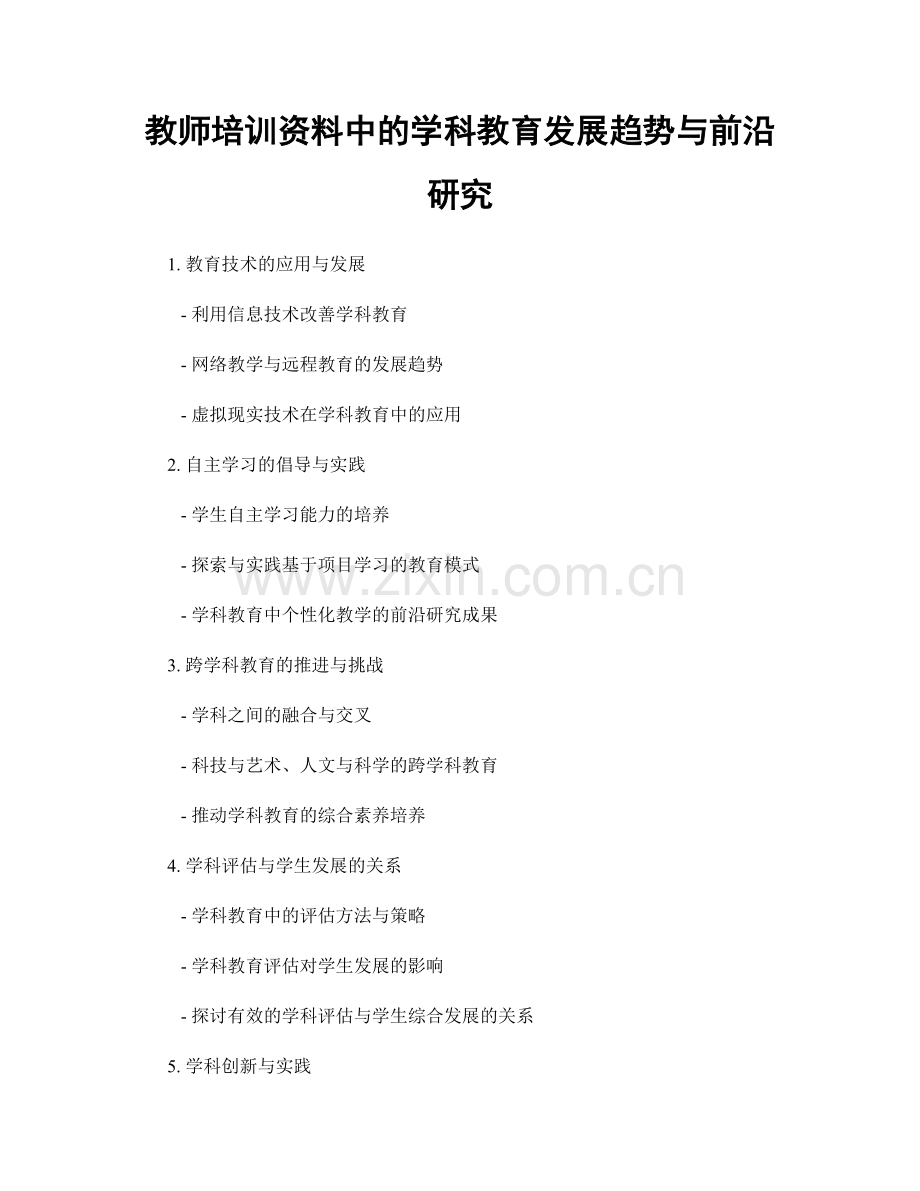 教师培训资料中的学科教育发展趋势与前沿研究.docx_第1页