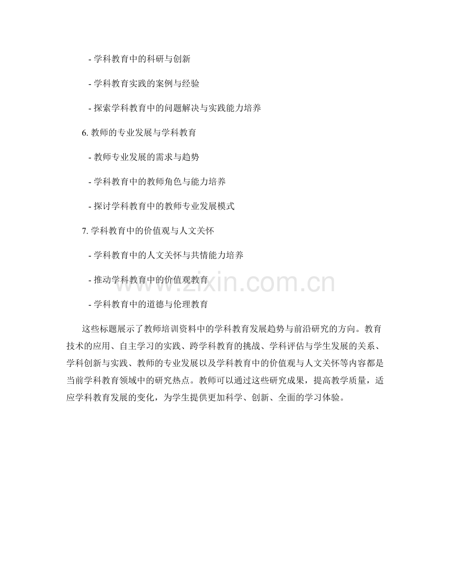 教师培训资料中的学科教育发展趋势与前沿研究.docx_第2页