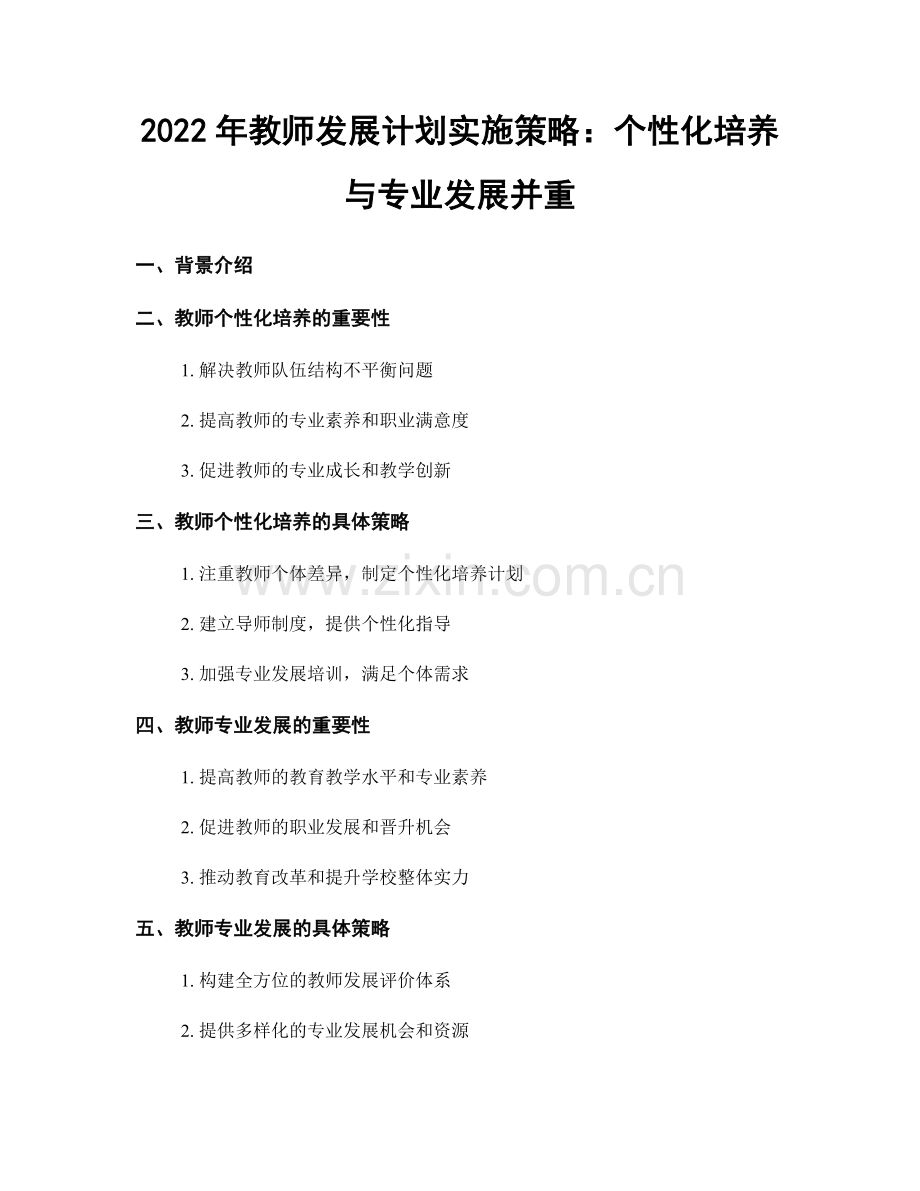 2022年教师发展计划实施策略：个性化培养与专业发展并重.docx_第1页