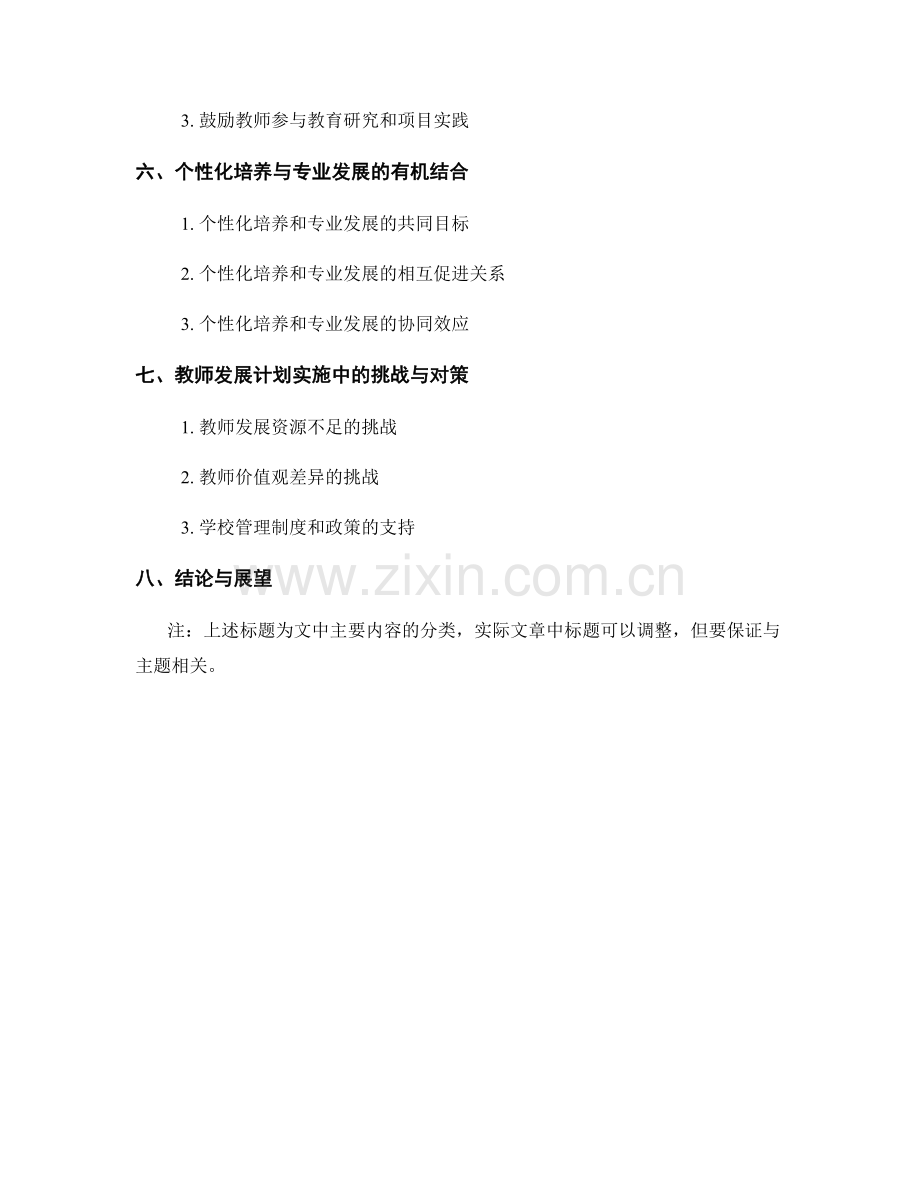 2022年教师发展计划实施策略：个性化培养与专业发展并重.docx_第2页