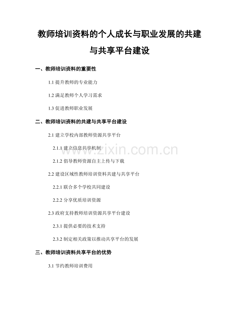 教师培训资料的个人成长与职业发展的共建与共享平台建设.docx_第1页