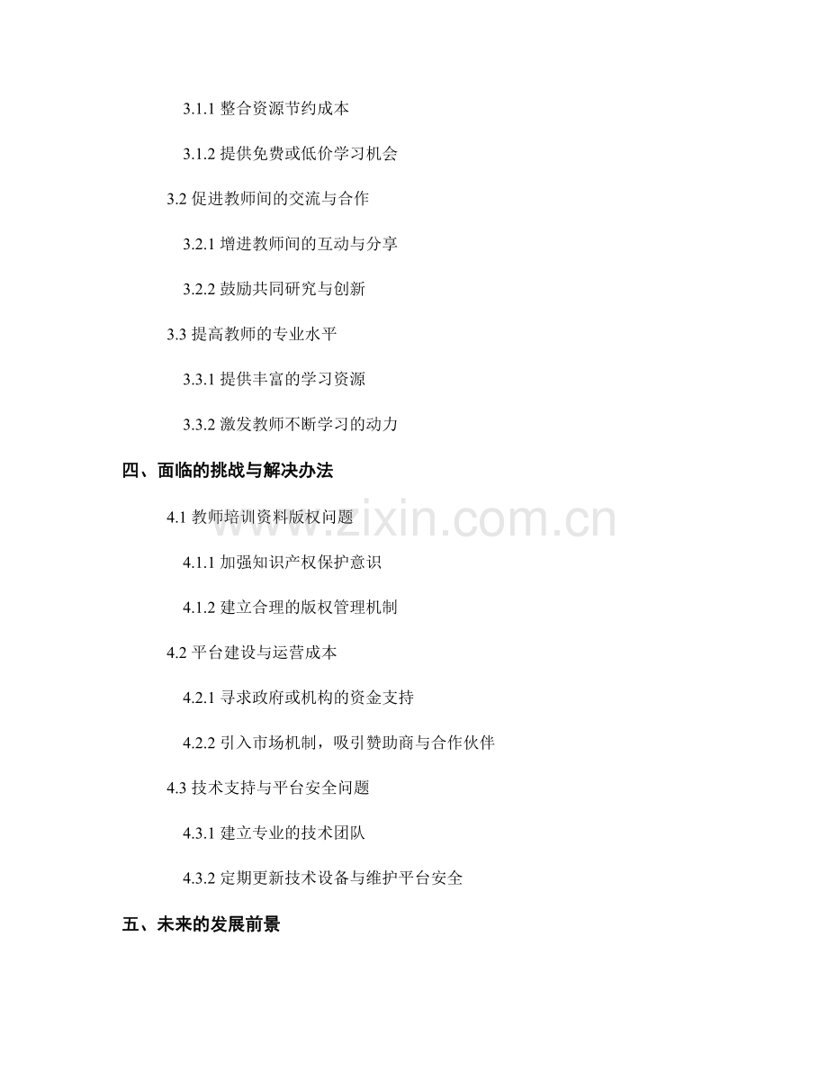 教师培训资料的个人成长与职业发展的共建与共享平台建设.docx_第2页