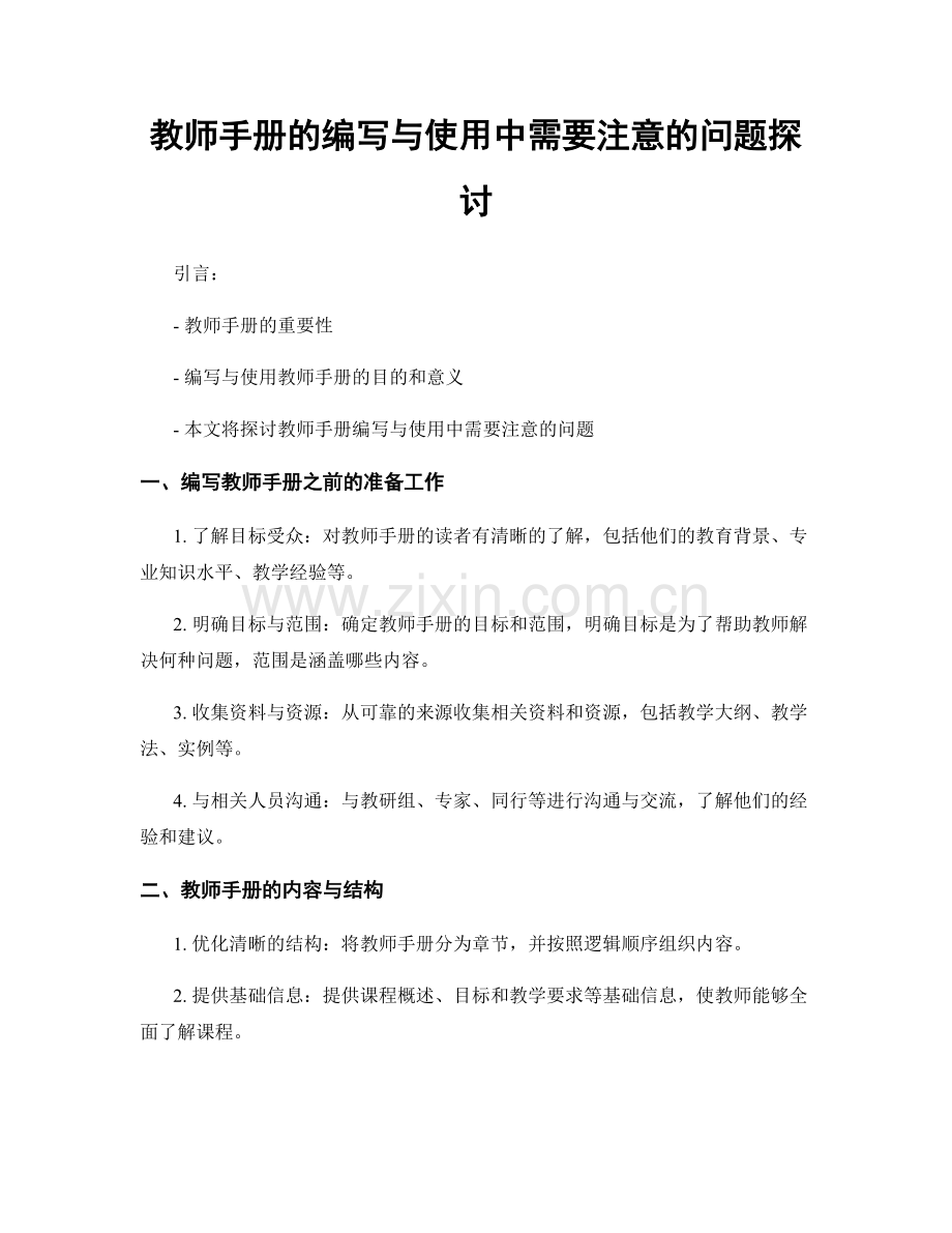 教师手册的编写与使用中需要注意的问题探讨.docx_第1页