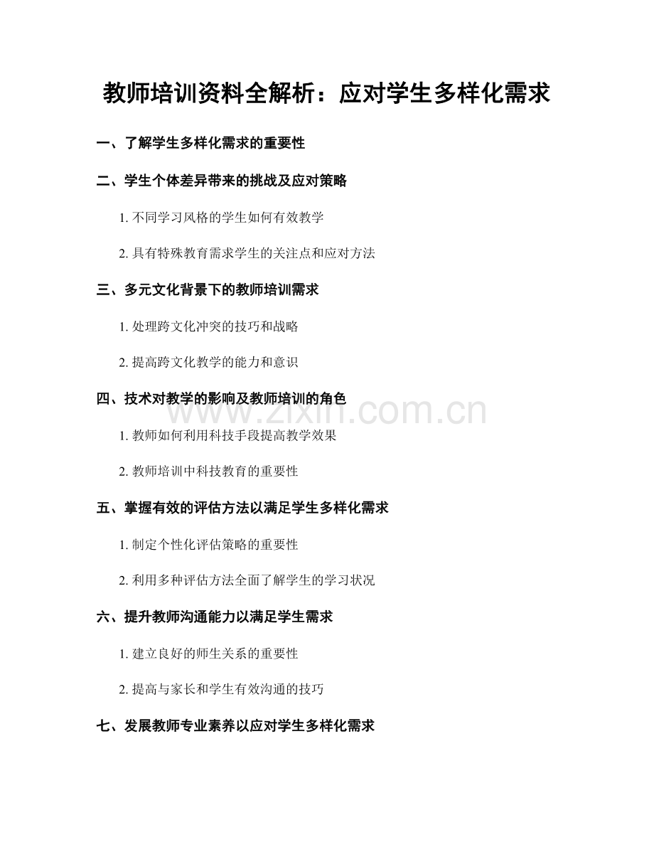 教师培训资料全解析：应对学生多样化需求.docx_第1页