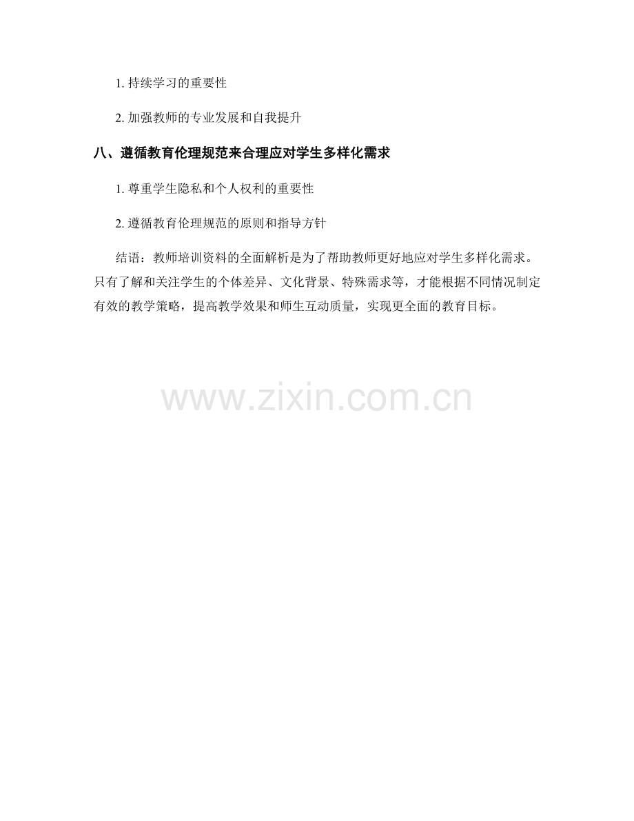 教师培训资料全解析：应对学生多样化需求.docx_第2页