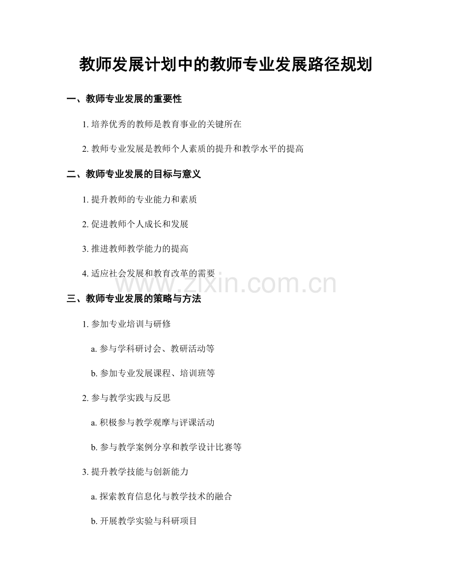 教师发展计划中的教师专业发展路径规划.docx_第1页